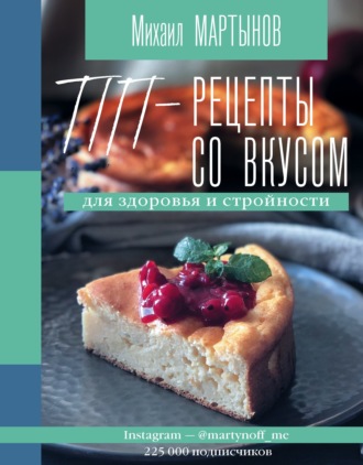 . ПП-рецепты со вкусом. Для здоровья и стройности
