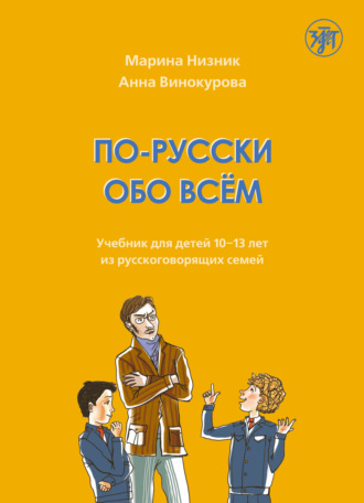 . По-русски обо всём. Учебник для детей 10-13 лет из русскоговорящих семей