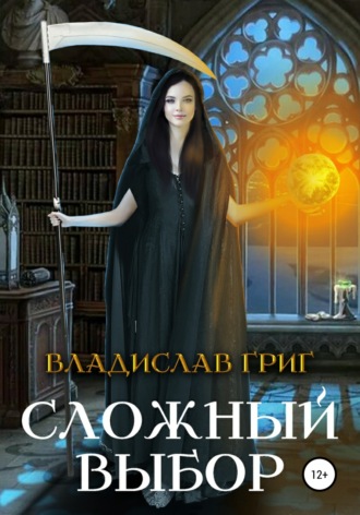 . Сложный выбор
