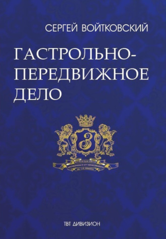 Сергей Войтковский. Том 2. Гастрольно-передвижное дело для антрепренеров и арт-менеджеров