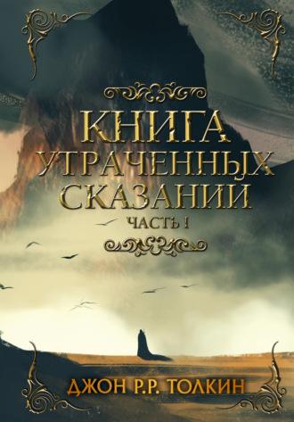 . Книга утраченных сказаний. Часть 1