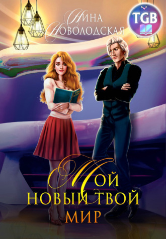. Мой новый твой мир