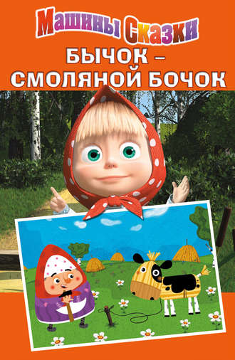. Машины сказки. Бычок – смоляной бочок