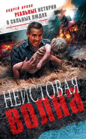 . Неистовая волна