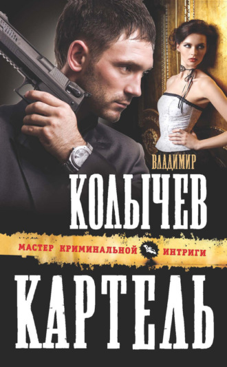 . Картель