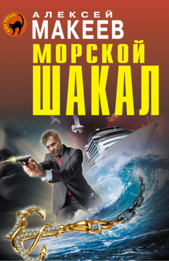 . Морской шакал