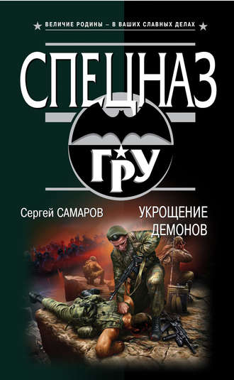 Сергей Самаров. Укрощение демонов