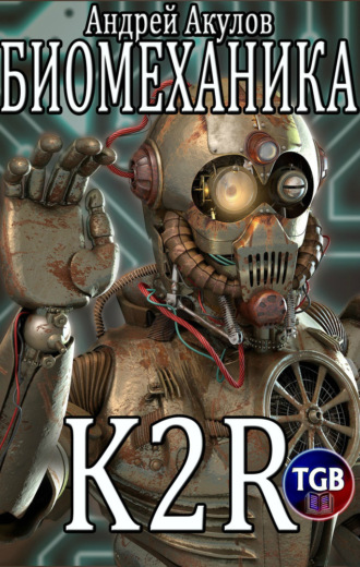 . Биомеханика. K2R