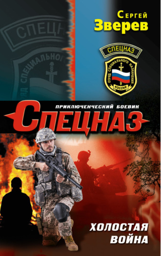 . Холостая война