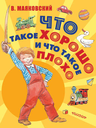 . Что такое хорошо и что такое плохо