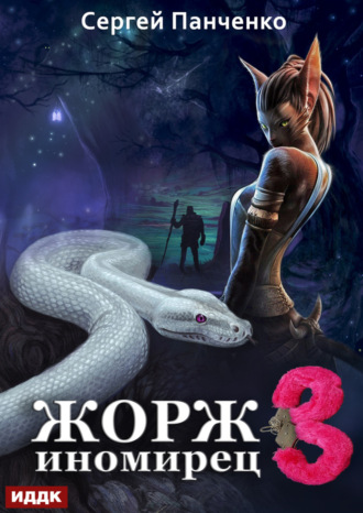 . Жорж иномирец. Книга 3