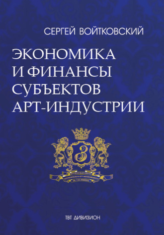 Сергей Войтковский. Том 3. Экономика и финансы субъектов арт-индустрии для антрепренеров и арт-менеджеров