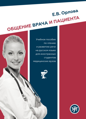 . Общение врача и пациента. Учебное пособие по чтению и развитию речи на русском языке для иностранных студентов медицинских вузов