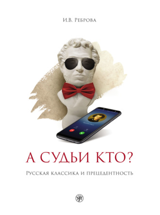 . А судьи кто? Русская классика и прецедентность