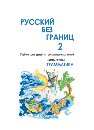 Ольга Каган. Русский без границ – 2. Учебник для детей из русскоговорящих семей. Часть первая. Грамматика