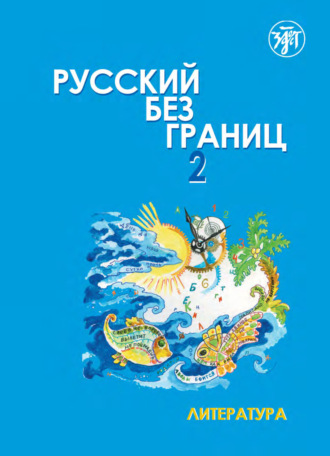 Ольга Каган. Русский без границ – 2. Учебник для детей из русскоговорящих семей. Часть вторая. Литература