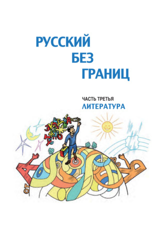 . Русский без границ. Учебник для детей из русскоговорящих семей. Часть третья. Литература
