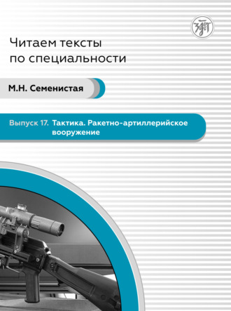 . Тактика. Ракетно-артиллерийское вооружение. Пособие по языку специальности для иностранных военнослужащих