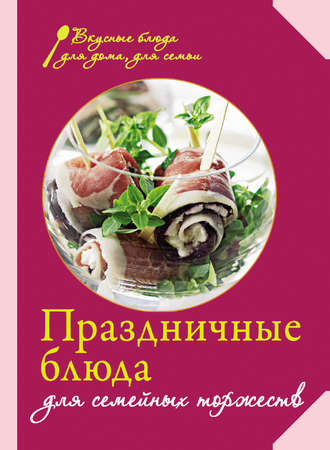 . Праздничные блюда для семейных торжеств