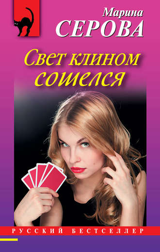 . Свет клином сошелся