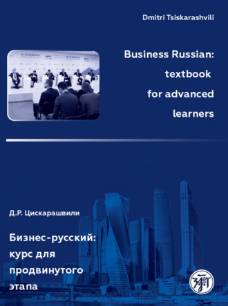 . Business Russian: textbook for advanced learners / Бизнес-русский: курс для продвинутого этапа