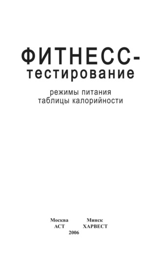 . Фитнесс-тестирование. Режимы питания. Таблицы калорийности