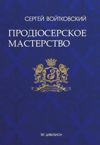 Сергей Войтковский. Том 4. Продюсерское мастерство для антрепренеров и арт-менеджеров