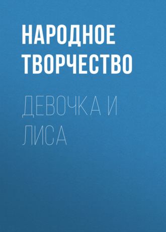 . Девочка и лиса