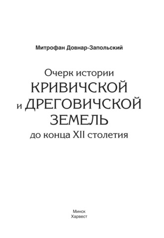 . Очерк истории Кривичской и Дреговичской земель до конца XII столетия