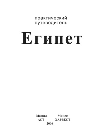 . Египет. Практический путеводитель