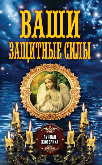 . Ваши защитные силы
