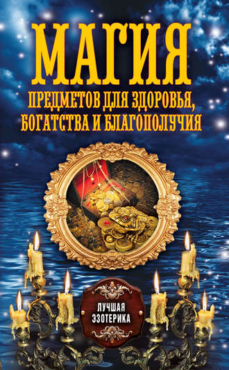 . Магия предметов для здоровья, богатства и благополучия