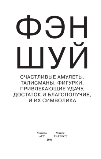 . Фэн-шуй. Счастливые амулеты, талисманы, фигурки, привлекающие удачу, достаток и благополучие, и их символика