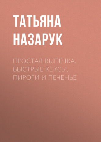 . Простая выпечка. Быстрые кексы, пироги и печенье