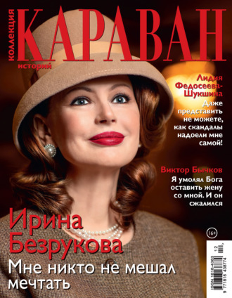 . Коллекция Караван историй №12/2020