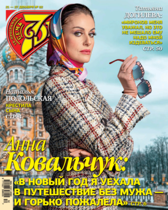 . Семь дней ТВ-программа №52/2020
