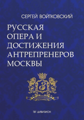Сергей Войтковский. Том 5. Русская опера и достижения антрепренеров Москвы (1885–1925)