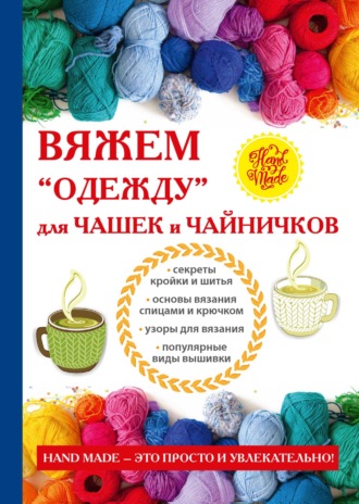 . Вяжем «одежду» для чашек и чайничков