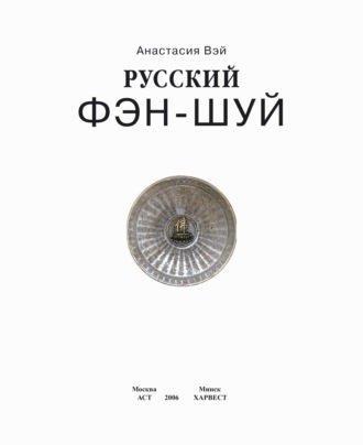 Анастасия Вэй. Русский фэн-шуй. Энергия квартиры. Очищение сознания