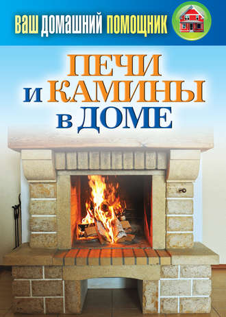 . Печи и камины в доме