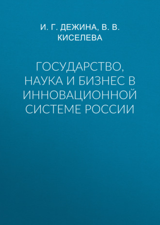 . Государство, наука и бизнес в инновационной системе России