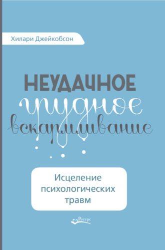 . Неудачное грудное вскармливание. Исцеление психологических травм