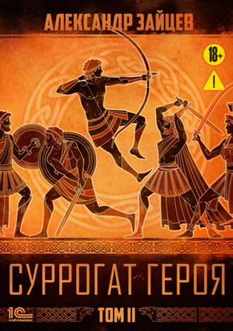 Александр Зайцев. Суррогат героя. Том 2