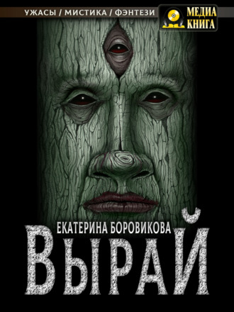 . Вырай