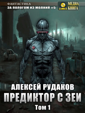 . Предиктор с Зеи. Том 1