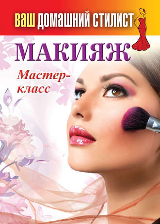 . Макияж. Мастер-класс