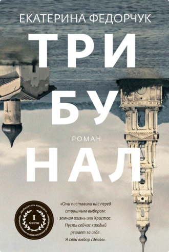 . Трибунал