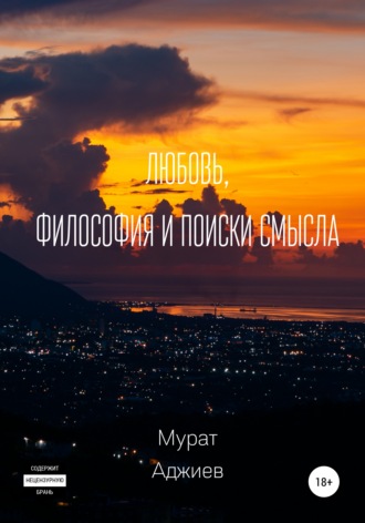 . Любовь, философия и поиски смысла