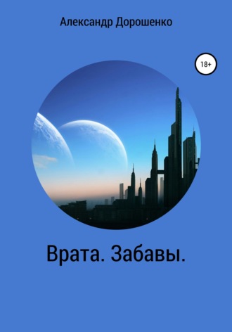 . Врата. Забавы
