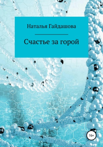 . Счастье за горой